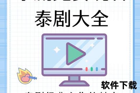 第一弹app泰剧下载第一弹APP泰剧下载全攻略海量高清资源随时随地畅享追剧新体验