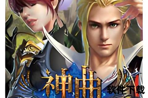 《神曲手游官网:炫战启程幻境激斗全新篇章》 《神曲手游官网:炫战启程幻境激斗全新篇章》