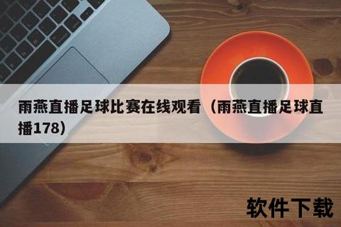 雨燕直播APP下载_安卓iOS版安装包获取-高清流畅直播体验