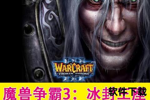 冰封王座3单机版下载_完整客户端安装教程+经典战役畅玩指南
