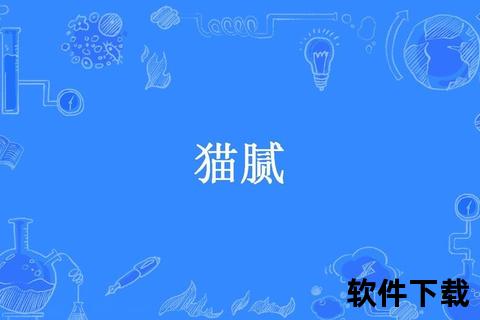 猫腻小说下载_全本精校资源合集免费获取指南