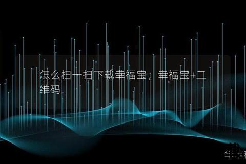 幸福宝官方APP下载-安全便捷畅享幸福生活服务