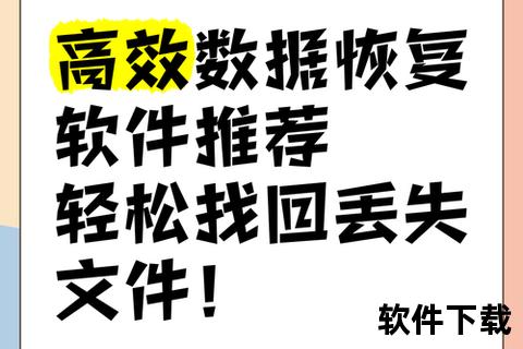 数据恢复软件_数据恢复工具全方位解析高效找回丢失文件与保障信息安全指南