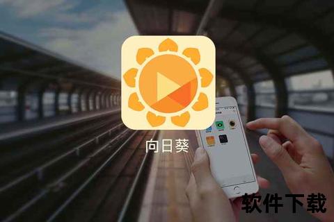 向日葵远程控制APP下载官网_安全极速获取最新版本通道