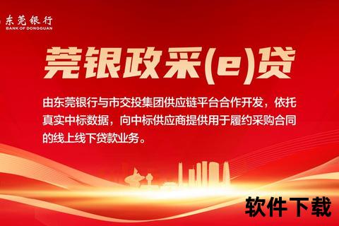 东莞银行APP官方下载指南-安全便捷掌享金融服务新体验  第1张