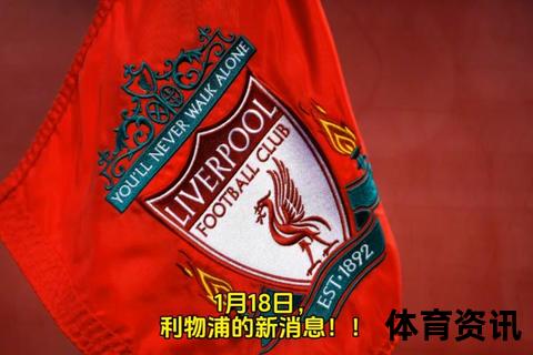 利物浦夏窗转会聚焦：核心引援目标与潜在交易动向解析