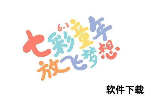 儿童字体下载_免费卡通趣味中文手写体-创意设计幼儿园适用字体包 儿童字体下载_免费卡通趣味中文手写体-创意设计幼儿园适用字体包