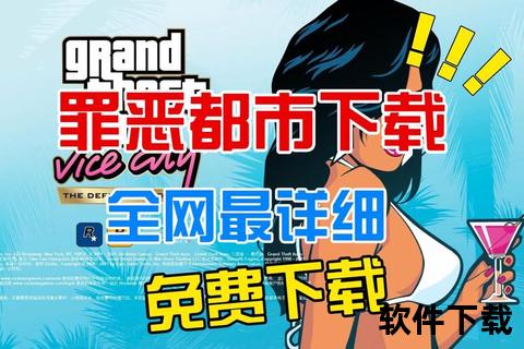 侠盗猎车_罪恶都市完整版下载-经典重制中文PC版资源安装指南