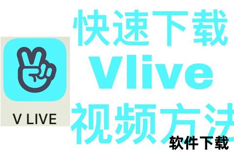 vlive安卓下载，vlive安卓版