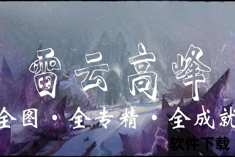 雷云2下载指南：高速获取_安全安装_资源全解析