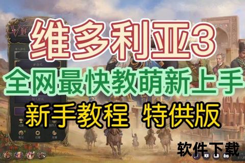 维多利亚3下载指南：最新资源获取与安装教程全解析