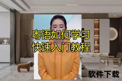 粤语教程下载_免费实用广东话学习资料-地道发音技巧快速掌握