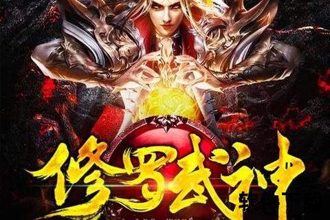 修罗武神下载_TXT分章节无错字精校版_全本资源免费获取