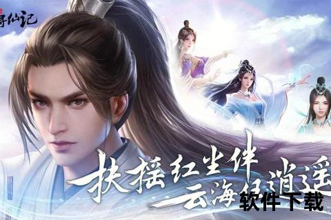 《寻仙手游指南全方位深度攻略助你轻松突破境界畅游仙境》