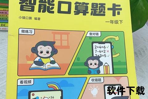 小猿口算下载安装指南-一键获取高效口算练习工具