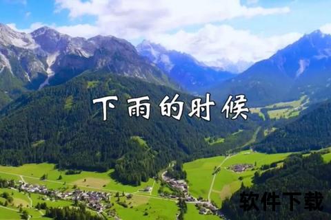 云雨交融音乐视频_云端下雨旋律高清下载及资源分享