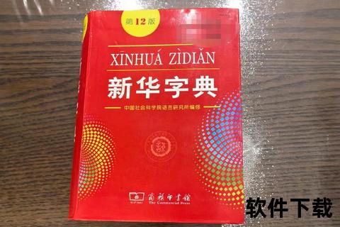 新华字典下载指南：官方正版电子版免费获取方法