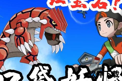 口袋妖怪红宝石下载_安卓汉化版+GBA模拟器安装教程