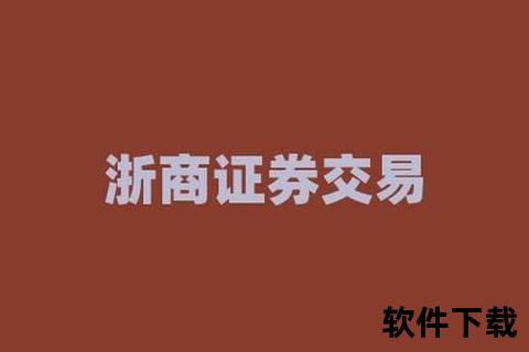 浙商证券软件下载浙商证券官方软件下载指南：快速获取安全交易平台安装步骤