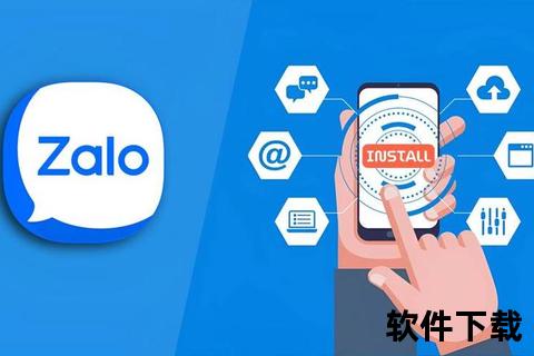 Zalo中文版下载-官方正版客户端安装与使用全攻略