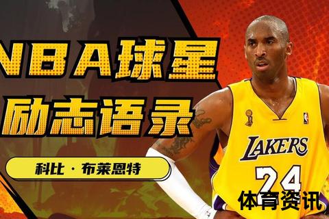 科比_黑曼巴绰号渊源：致命速度与坚韧精神的双重图腾