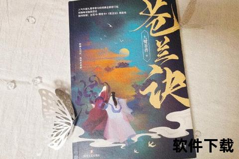 苍兰诀TXT下载-全本精校电子书免费获取资源