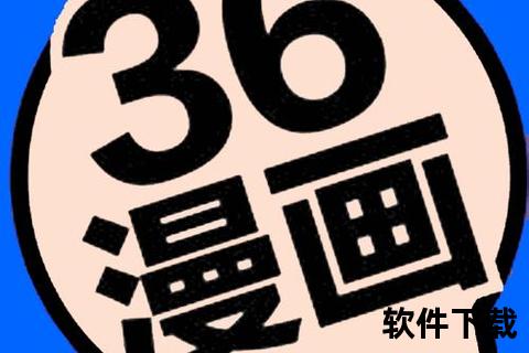 36漫画app下载安装—36漫画App官方正版下载安装指南畅享海量高清漫画资源随时随地轻松阅读