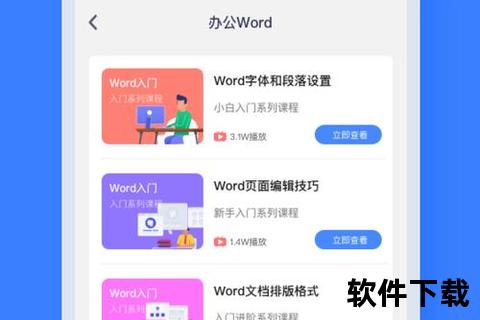 word软件下载微软Word办公软件免费下载及安装详细教程指南