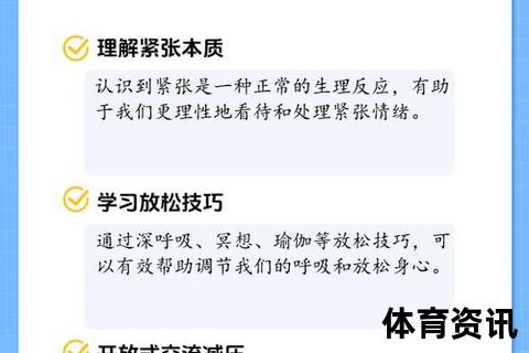 克服赛前紧张：10个心理调节技巧与实战演练策略