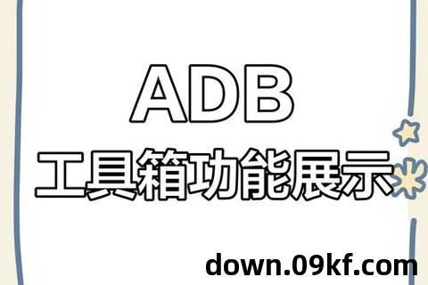 adb工具官方下载