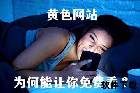 黄色软件下载指南_安全获取方法与风险防范全解析
