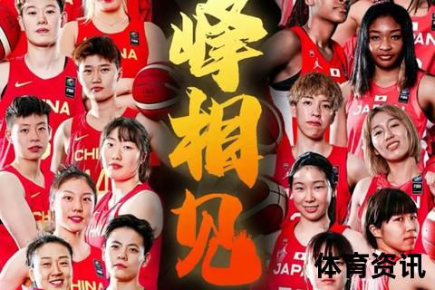 中日女篮巅峰对决_亚洲篮坛强强碰撞一触即发