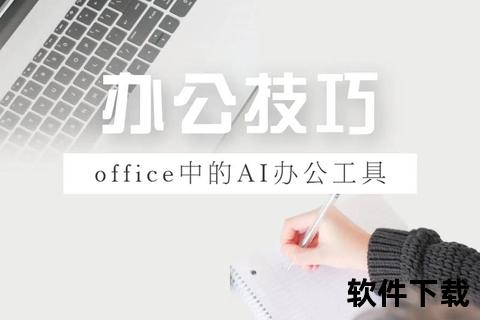 跨平台Office办公软件生态打破设备壁垒