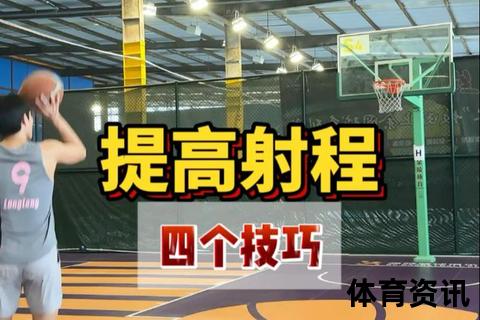 投篮弧度提升技巧：科学调整出手角度与抛物线训练法