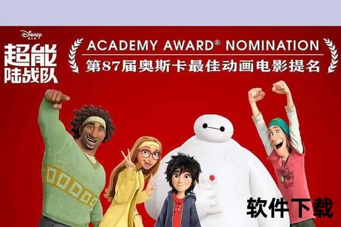 超能陆战队_高清资源下载-全平台获取攻略与观影指南
