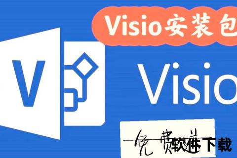 Visio官网下载指南：快速获取安装包与操作步骤