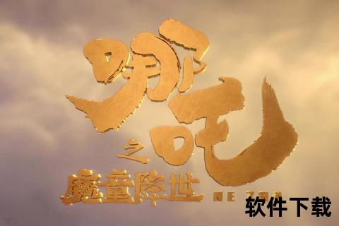哪吒之魔童降世_HD1080P国语中字-百度云阿里云迅雷下载资源