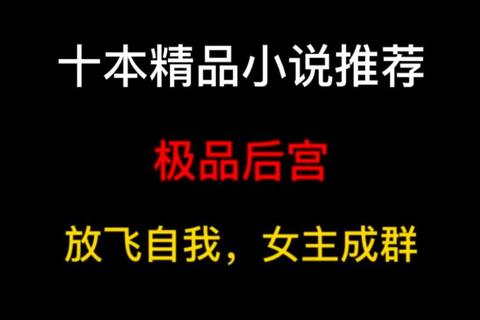 风流女儿国txt下载_奇幻后宫题材小说全集免费阅读资源