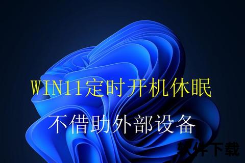 智能极速定时关机软件一键掌控电脑休眠时光