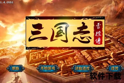 三国曹操传下载_经典策略单机游戏PC版-手机版中文完整版