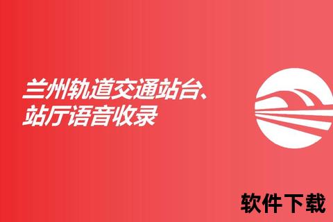 兰州轨道APP官方下载指南:便捷出行服务一键获取