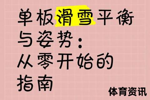 单板滑雪入门技巧解析:掌握平衡与滑行核心要点 单板滑雪入门技巧解析:掌握平衡与滑行核心要点