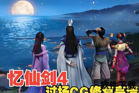 仙剑奇侠传4单机版下载_中文破解版免安装-免费即玩完整版