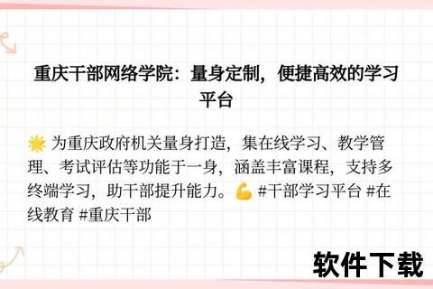 重庆干部网络学院APP下载指南-详细步骤与操作流程解析