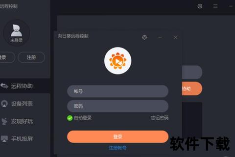 向日葵远程控制app官网下载—向日葵远程控制APP官方正版安全下载 高效便捷远程操作一键畅享无忧体验