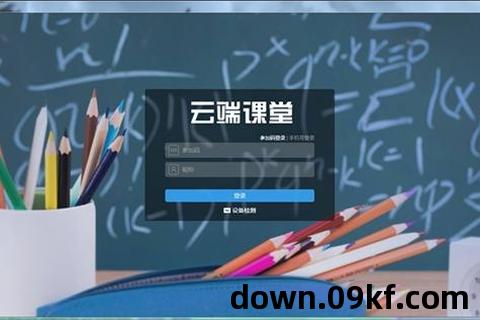 云端课堂app下载