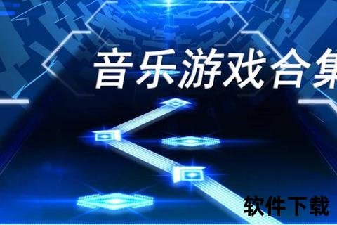 音乐下载新玩法-小游戏闯关赢取热门歌曲合集
