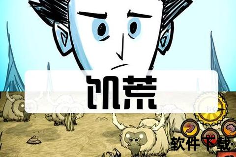 饥荒手机版下载_安卓iOS正版安装包获取方法及下载步骤