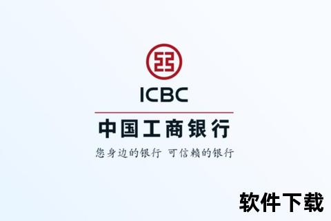 中国工商银行客户端下载-安全便捷的移动金融服务平台