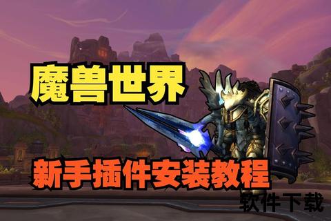魔兽世界大脚下载指南-最新插件获取与安装完全教程